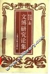 文博研究论集
