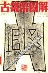 古钱币图解