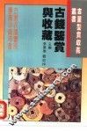 古钱鉴赏与收藏