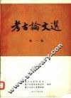 考古论文选  第1集
