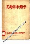 文物法令指示