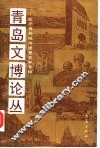青岛文博论丛