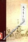 文史考古论丛