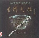 兰州文物  图集