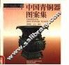 中国青铜器图案集
