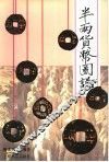 半两货币图说