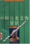 中国历史文物常识