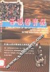西域国宝录  新疆14处全国重点文物保护单位巡礼