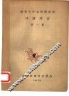 物质文化史研究资料  中国考古  第1册