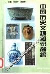 中国历史文物知识简编
