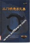 三门峡考古文集  庆祝三门峡文物工作队建队十五周年