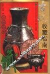 古玩收藏指南