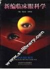 新编临床眼科学