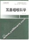 耳鼻咽喉科学  第4版
