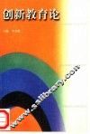创新教育论