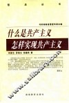 什么是共产主义  怎样实现共产主义