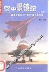 空中眼镜蛇  新世纪的苏-27“侧卫”战斗机家族