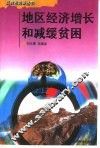 地区经济增长和减缓贫困