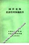 国营农场经济管理体制改革