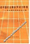 论中国农业剩余劳动力转移-农业现代化的必由之路