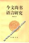 今文尚书语言研究