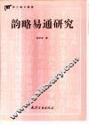 韵略易通研究