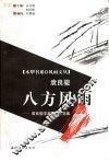 八方风雨  袁良骏学术随笔自选集