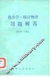 热力学.统计物理习题解答