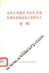 毛泽东  周恩来  刘少奇  朱德及现任党和国家主要领导人传略