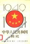中华人民共和国简史  上