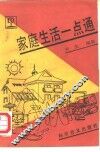 家庭生活一点通