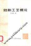 印刷工艺概论