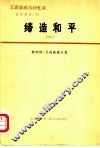 艾森豪威尔回忆录  白宫岁月  下  缔造和平  1956-1961  1