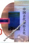 中国古代婚俗文化