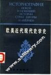 欧美近代现代史学史  上