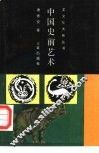 中国史前艺术
