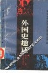外国史趣话