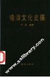 晚清文化史稿