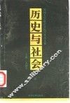 历史与社会  苏州大学社会学院学术论文集  第1辑