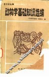 二动物学基础知识选编
