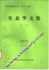 青海省生物研究所丛刊  第1号  生态学文集  第1集