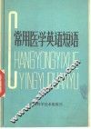 常用医学英语短语