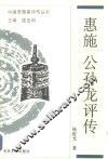 惠施公孙龙评传