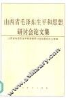 山西省毛泽东生平和思想研讨会论文集