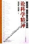 论科学精神