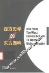 西方史学的东方回响