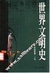世界文明史
