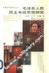 毛泽东人民民主专政思想研究