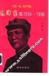 惊心动魄：毛泽东在1934-1936