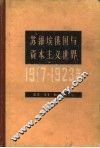 苏维埃俄国与资本主义世界  1917-1923